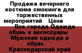 Продажа вечернего костюма смокинга для торжественных мероприятий › Цена ­ 10 000 - Все города Одежда, обувь и аксессуары » Мужская одежда и обувь   . Краснодарский край,Сочи г.